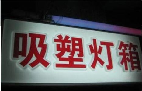 秀山门头吸塑灯箱安装事项