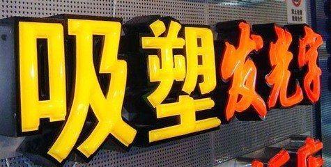 秀山吸塑字的特点和优点都有哪些？
