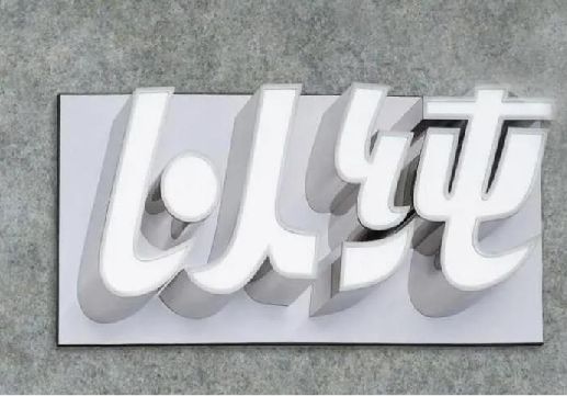 秀山为什么发光字选择白色的比较多？