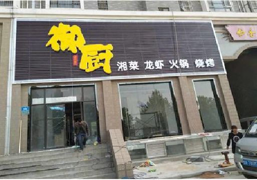 秀山彩钢扣板门头有哪些工艺？