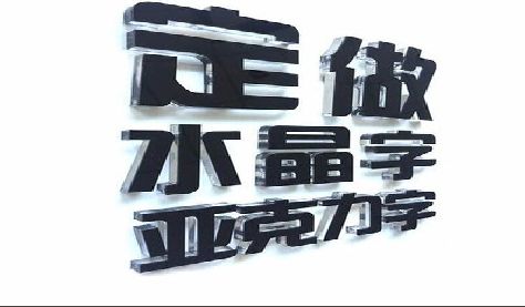 秀山门头水晶字的制作过程。