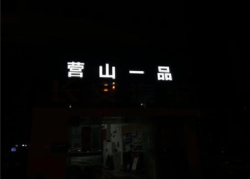 秀山发光字门头招牌日耗电量。