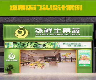 秀山生鲜超市门头设计应注意什么？