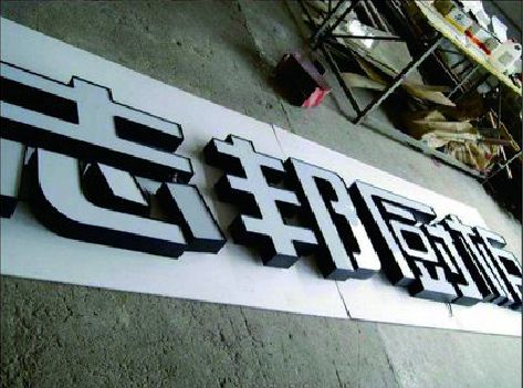 秀山不同门头广告招牌的工艺及适用行业。