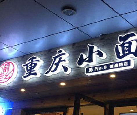 秀山影响发光字招牌日耗电量的因素有哪些？