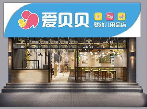 秀山母婴店招牌设计排版技巧。