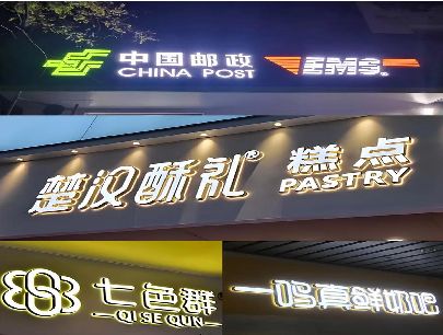 秀山打算做门头发光字的，先分清楚这几种材质。